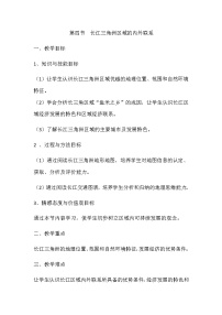 初中地理湘教版八年级下册第七章 认识区域：联系与差异第四节 长江三角洲区域的内外联系教学设计