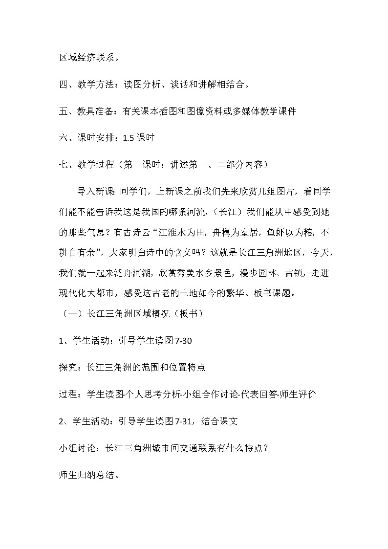2022年湘教版八年级地理下册第7章第4节长江三角洲区域的内外联系教案 (2)第2页