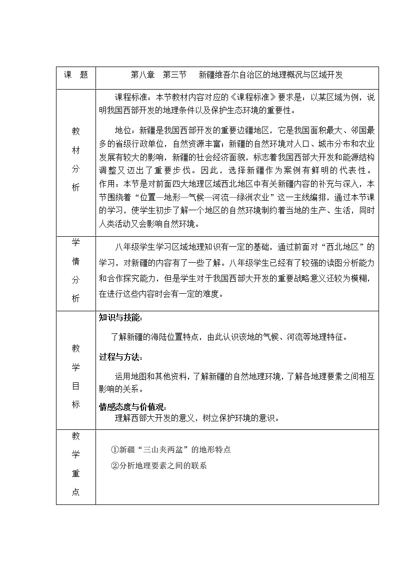 2022年湘教版八年级地理下册第8章第3节新疆维吾尔自治区的地理概况与区域开发教案 (3)第1页