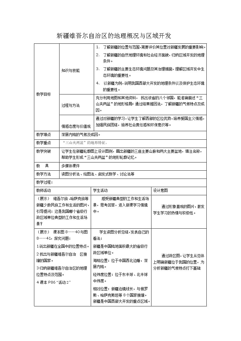 2022年湘教版八年级地理下册第8章第3节新疆维吾尔自治区的地理概况与区域开发教案 (1)01