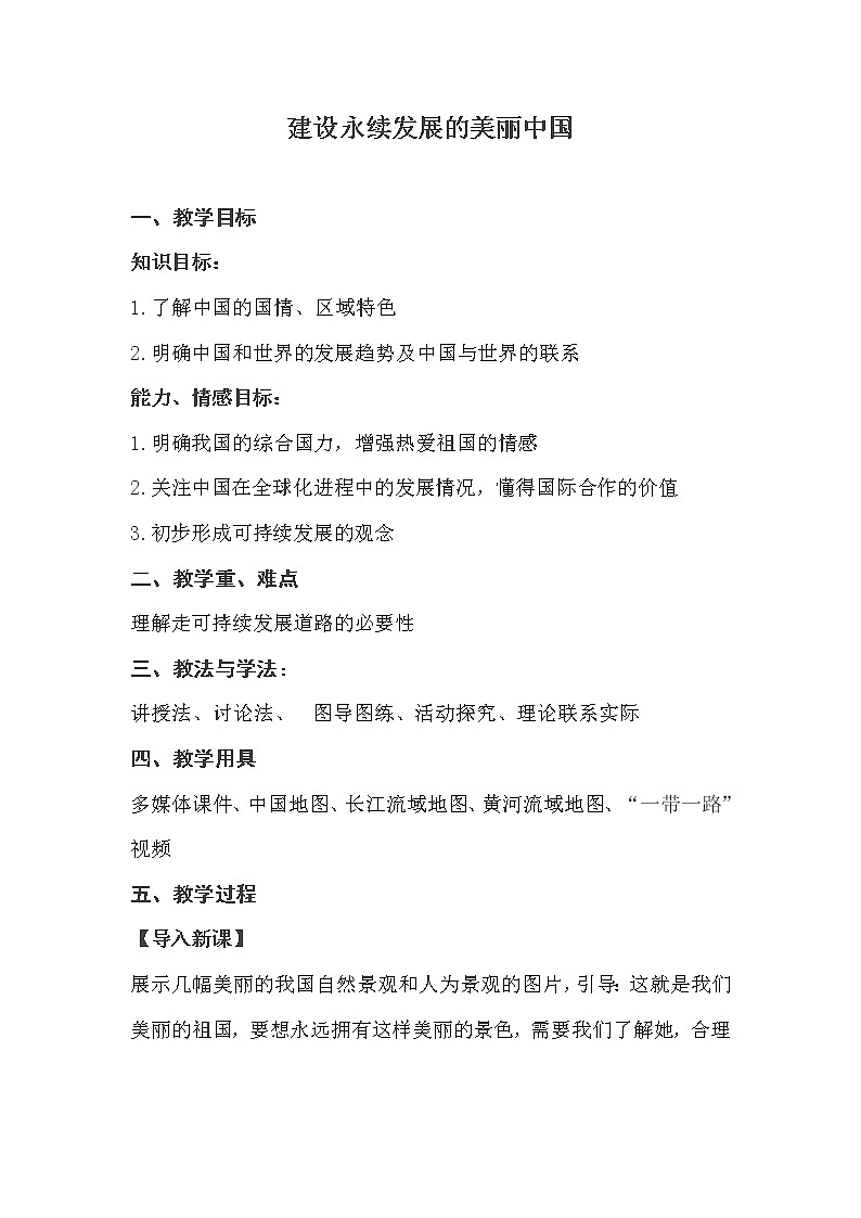 2022年湘教版八年级地理下册第9章建设永续发展的美丽中国教案 (4)01