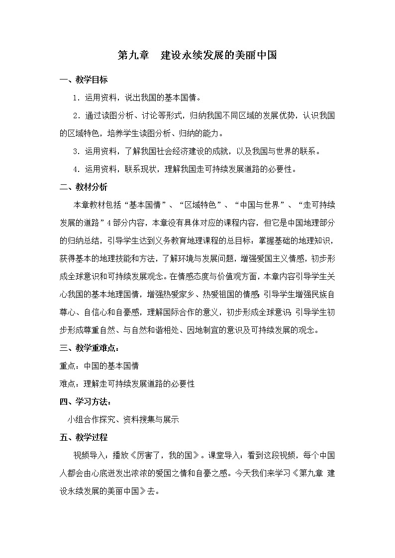 2022年湘教版八年级地理下册第9章建设永续发展的美丽中国教案 (3)01