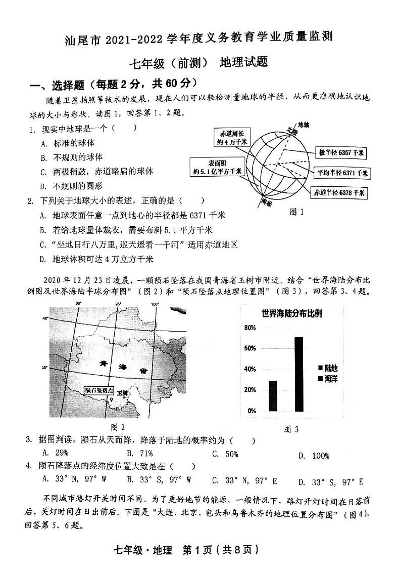 广东省汕尾市2021～2022学年七年级上学期期末义务教育学业质量监测地理试题（无答案）第1页