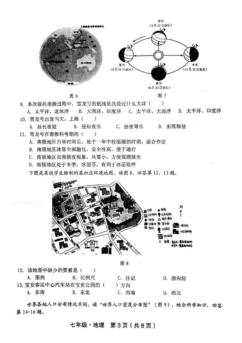 广东省汕尾市2021～2022学年七年级上学期期末义务教育学业质量监测地理试题（无答案）第3页