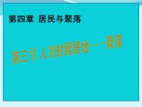 地理七年级上册第三节 人类的居住地──聚落教学设计
