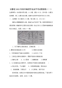 2022年安徽省初中地理学业水平考试模拟卷一(word版含答案)