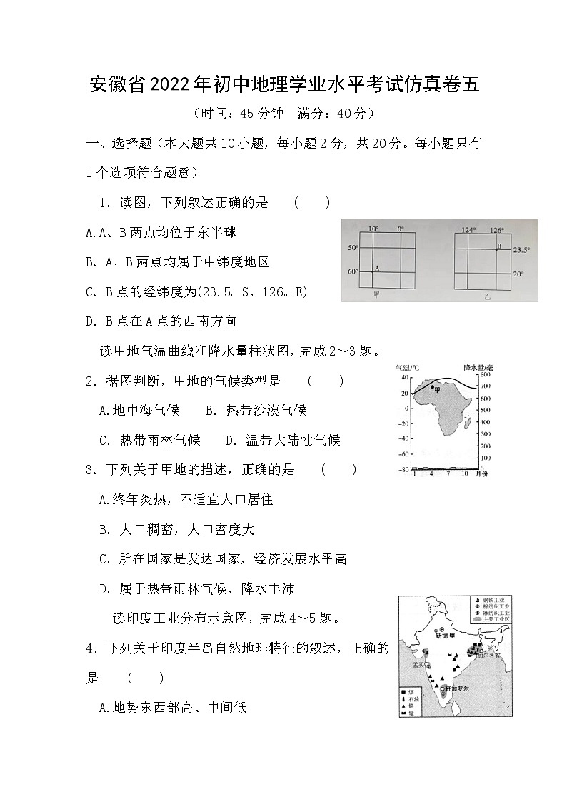 2022年安徽省初中学业水平考试地理   仿真卷五(word版含答案)第1页