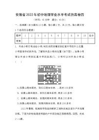 2022年安徽省初中学业水平考试地理  仿真卷四(word版含答案)