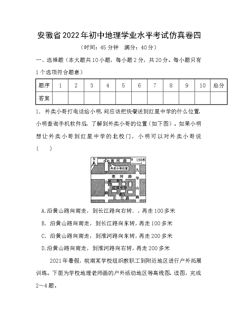 2022年安徽省初中学业水平考试地理  仿真卷四(word版含答案)第1页