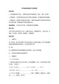 湘教版八年级下册第八章 认识区域：环境与发展第四节 贵州省得环境保护与资源利用教学设计