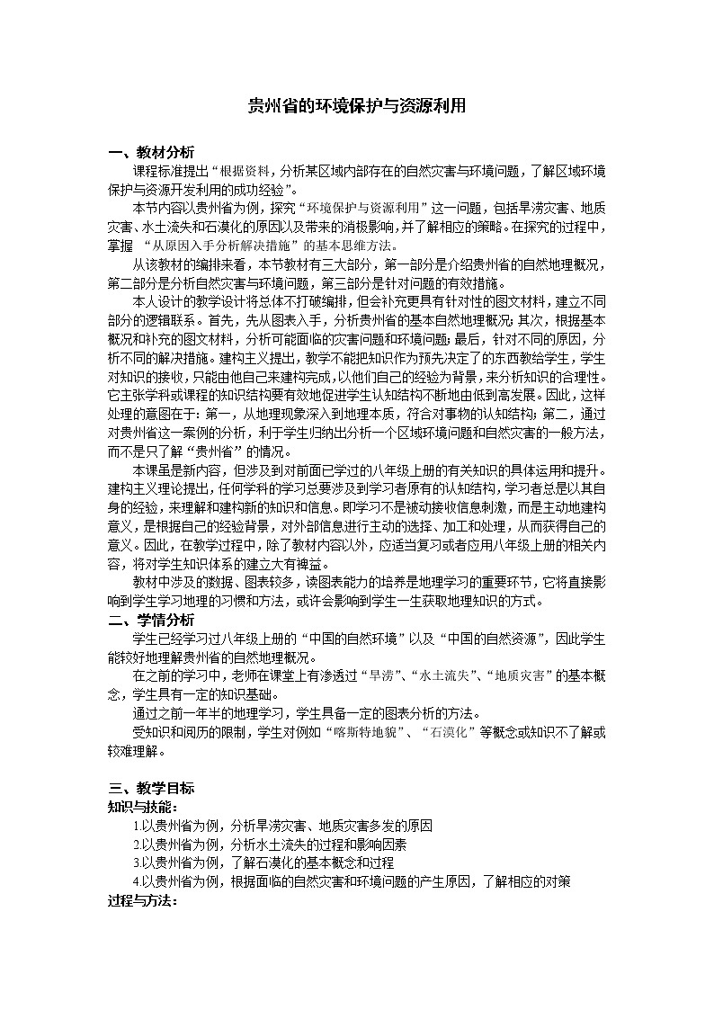2022年湘教版八年级地理下册第8章第4节贵州省的环境保护与资源利用教案 (1)第1页