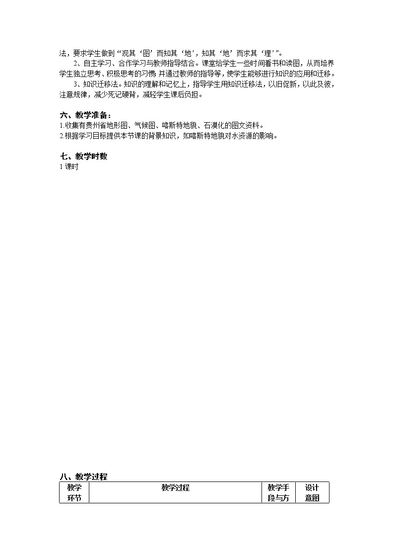 2022年湘教版八年级地理下册第8章第4节贵州省的环境保护与资源利用教案 (1)第3页
