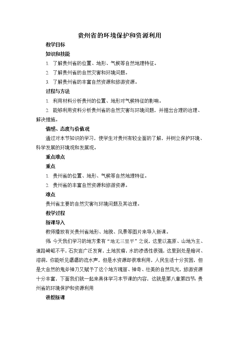 2022年湘教版八年级地理下册第8章第4节贵州省的环境保护与资源利用教案 (2)第1页