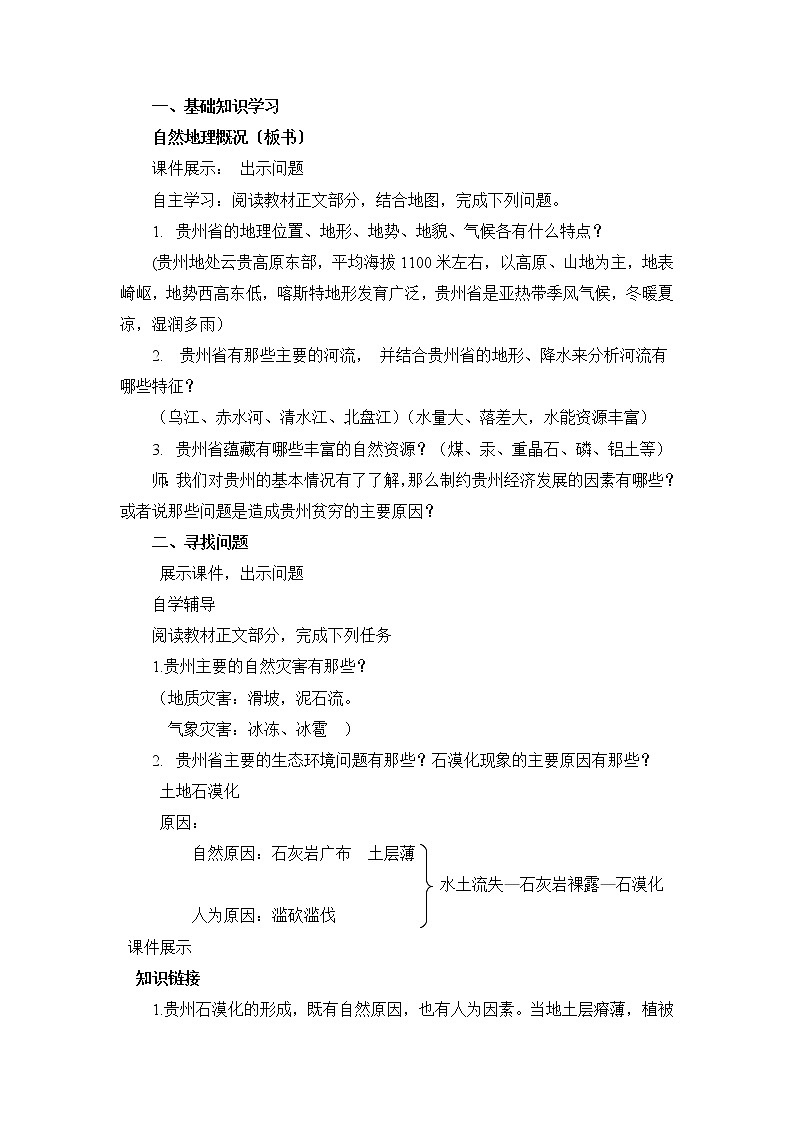 2022年湘教版八年级地理下册第8章第4节贵州省的环境保护与资源利用教案 (2)第2页
