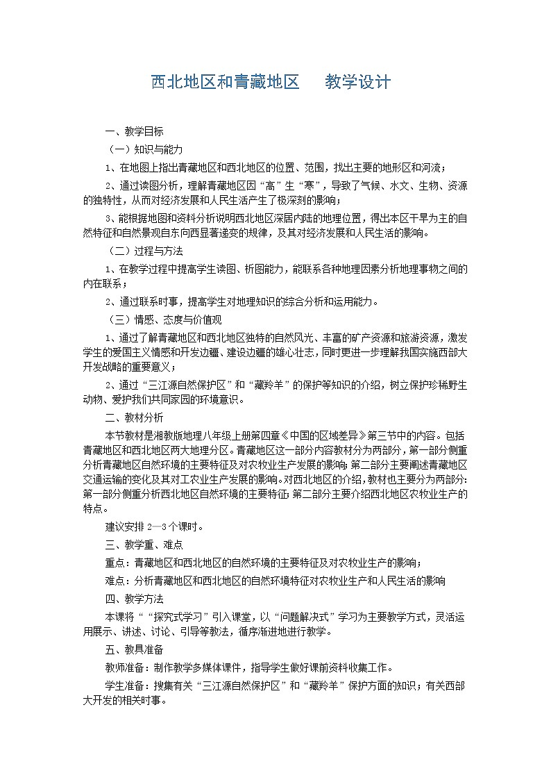 2022年湘教版八年级地理下册第5章第3节青藏地区和西北地区教案 (1)第1页