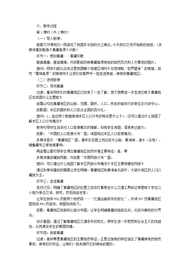2022年湘教版八年级地理下册第5章第3节青藏地区和西北地区教案 (1)第2页