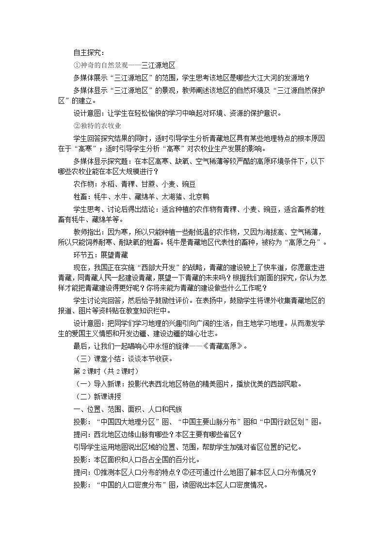 2022年湘教版八年级地理下册第5章第3节青藏地区和西北地区教案 (1)第3页