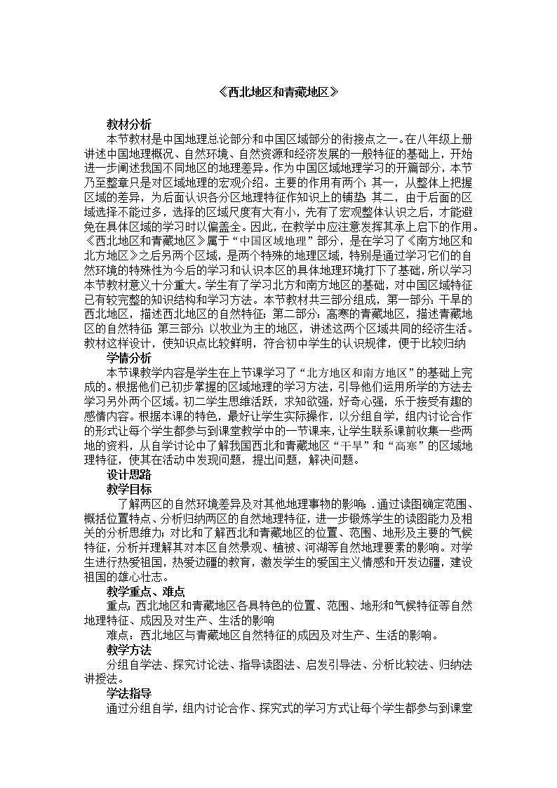 2022年湘教版八年级地理下册第5章第3节青藏地区和西北地区教案 (1)第1页