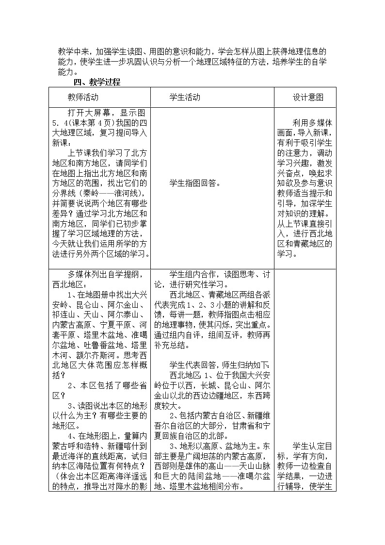 2022年湘教版八年级地理下册第5章第3节青藏地区和西北地区教案 (1)第2页