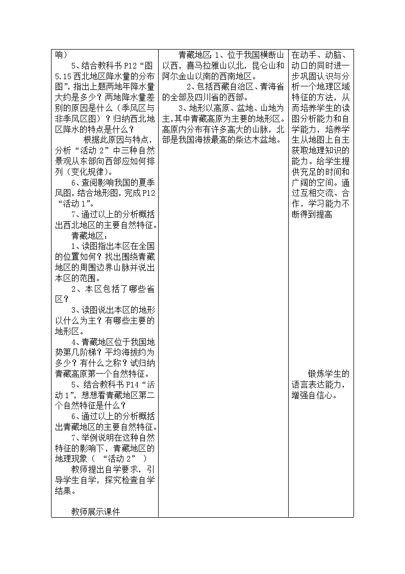 2022年湘教版八年级地理下册第5章第3节青藏地区和西北地区教案 (1)第3页