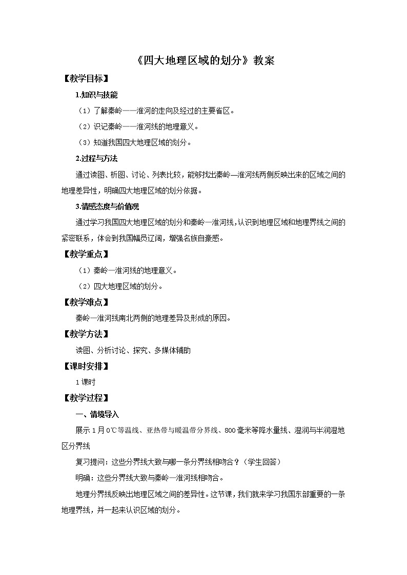 2022年湘教版八年级地理下册第5章第1节四大地理地区的划分教案 (2)第1页
