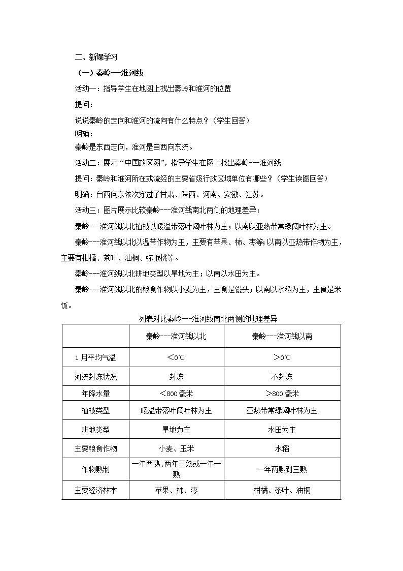 2022年湘教版八年级地理下册第5章第1节四大地理地区的划分教案 (2)第2页