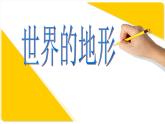 第3节 世界的地形课件PPT
