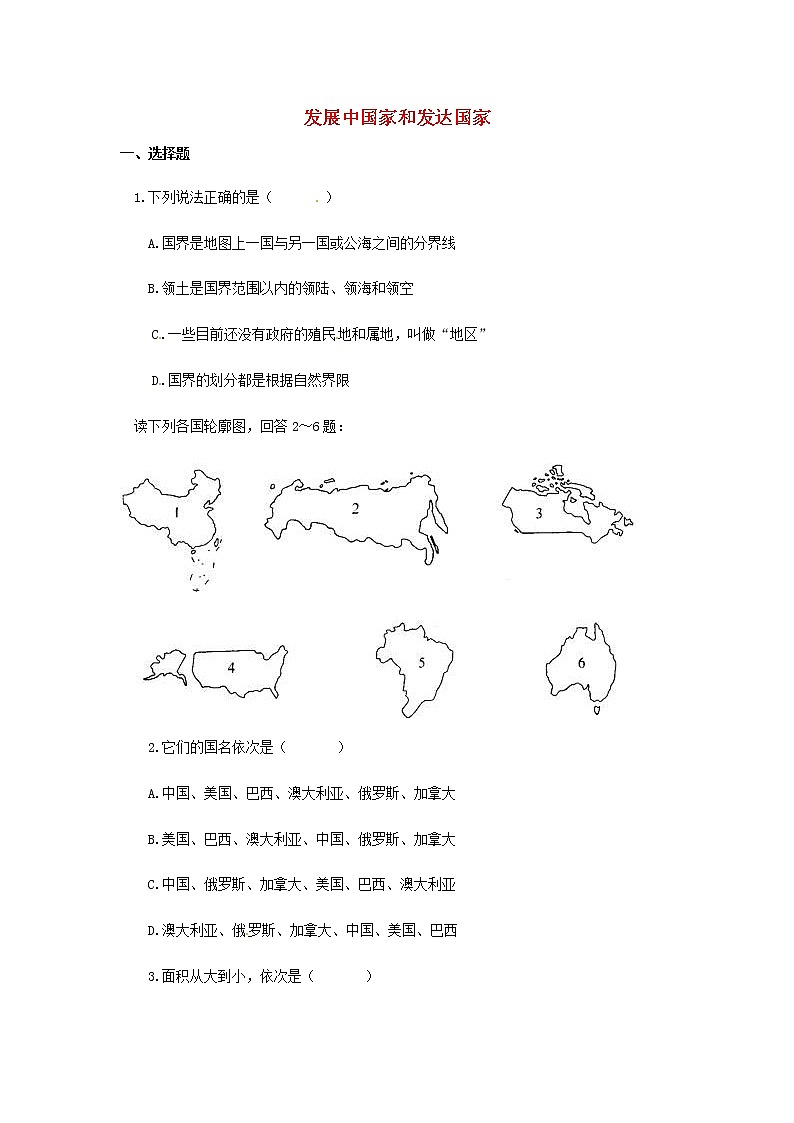 第1节 发展中国家与发达国家同步习题第1页