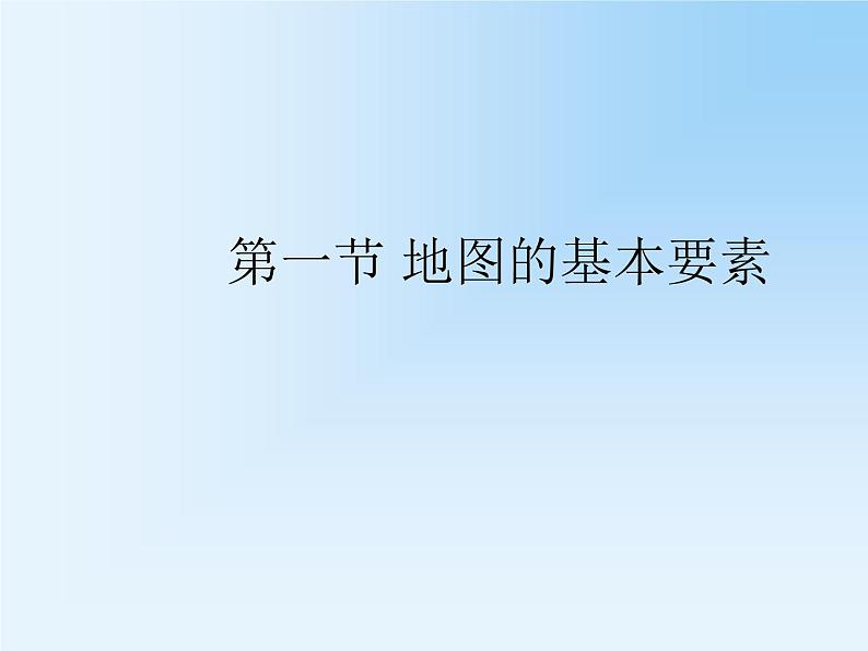 第1节 地图的基本要素课件PPT01