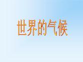 第4节 世界的气候课件PPT