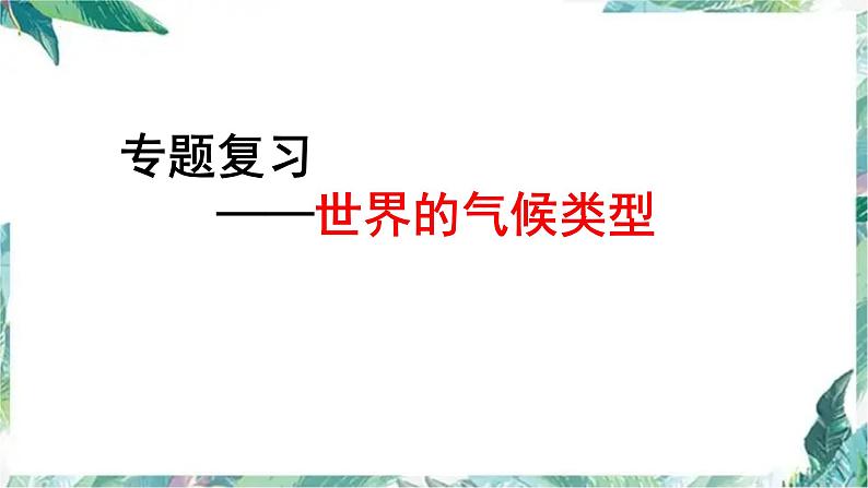 2022年地理中考复习课件：世界主要气候类型第1页