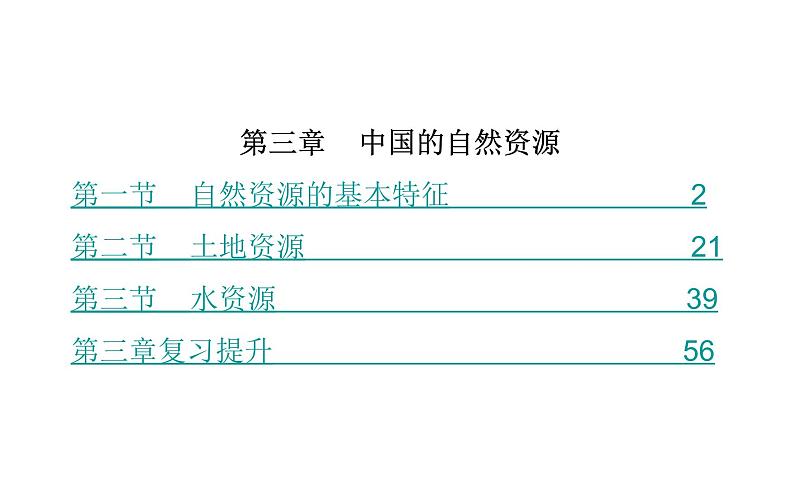 初中地理 人教版 (新课标八年级上册第3章综合复习课件PPT01