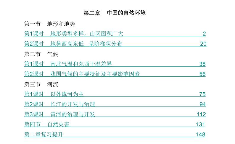 初中地理人教版 (新课标) 八年级上册第2章综合复习课件PPT01