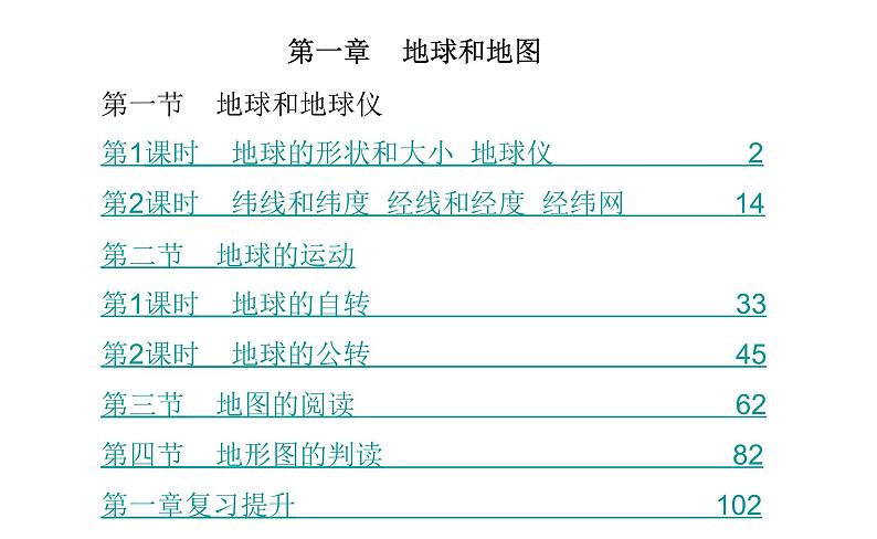 人教版七年级上册第一章地球和地图复习课件第1页