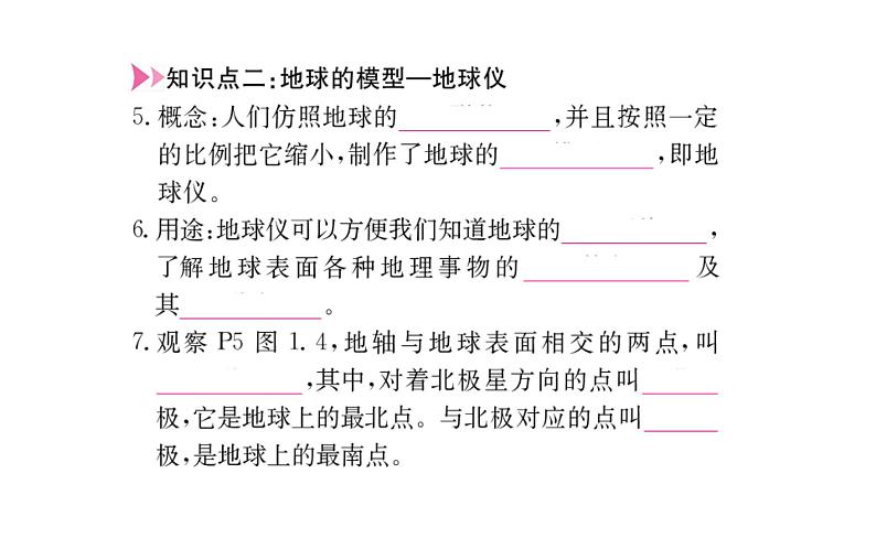 人教版七年级上册第一章地球和地图复习课件第4页