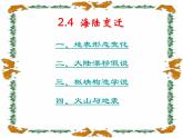 湘教版 七年级上册第二章 第4节 海陆的变迁课件PPT