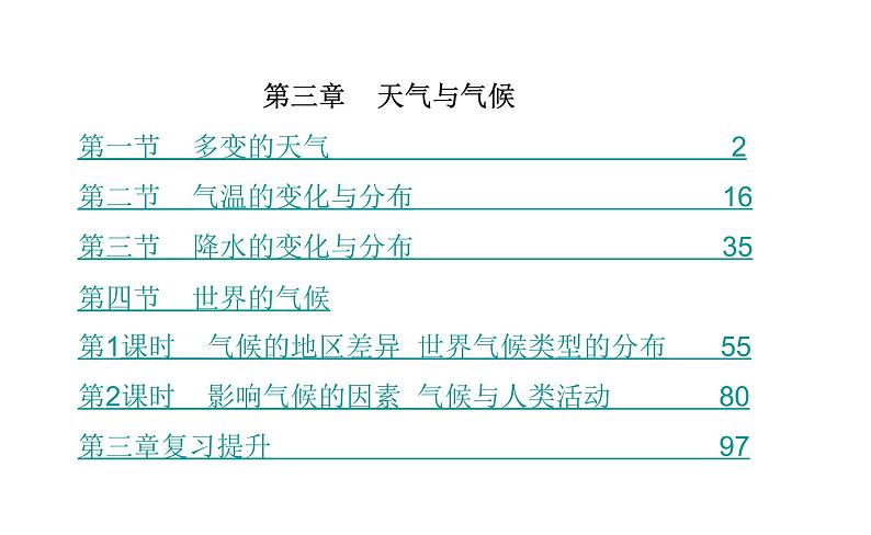 人教版七年级上册第三章天气与气候复习课件第1页