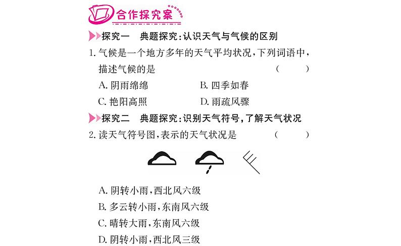 人教版七年级上册第三章天气与气候复习课件第6页