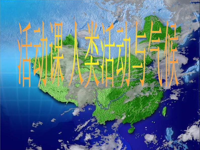 商务星球版七年级上册第四章活动课 人类活动与气候课件PPT01