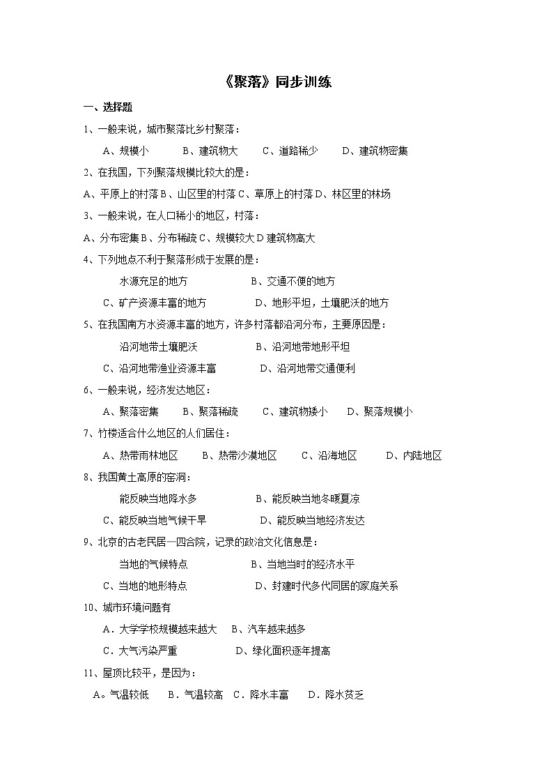 商务星球版 七年级上册第五章第3节 人类的居住地同步习题第1页