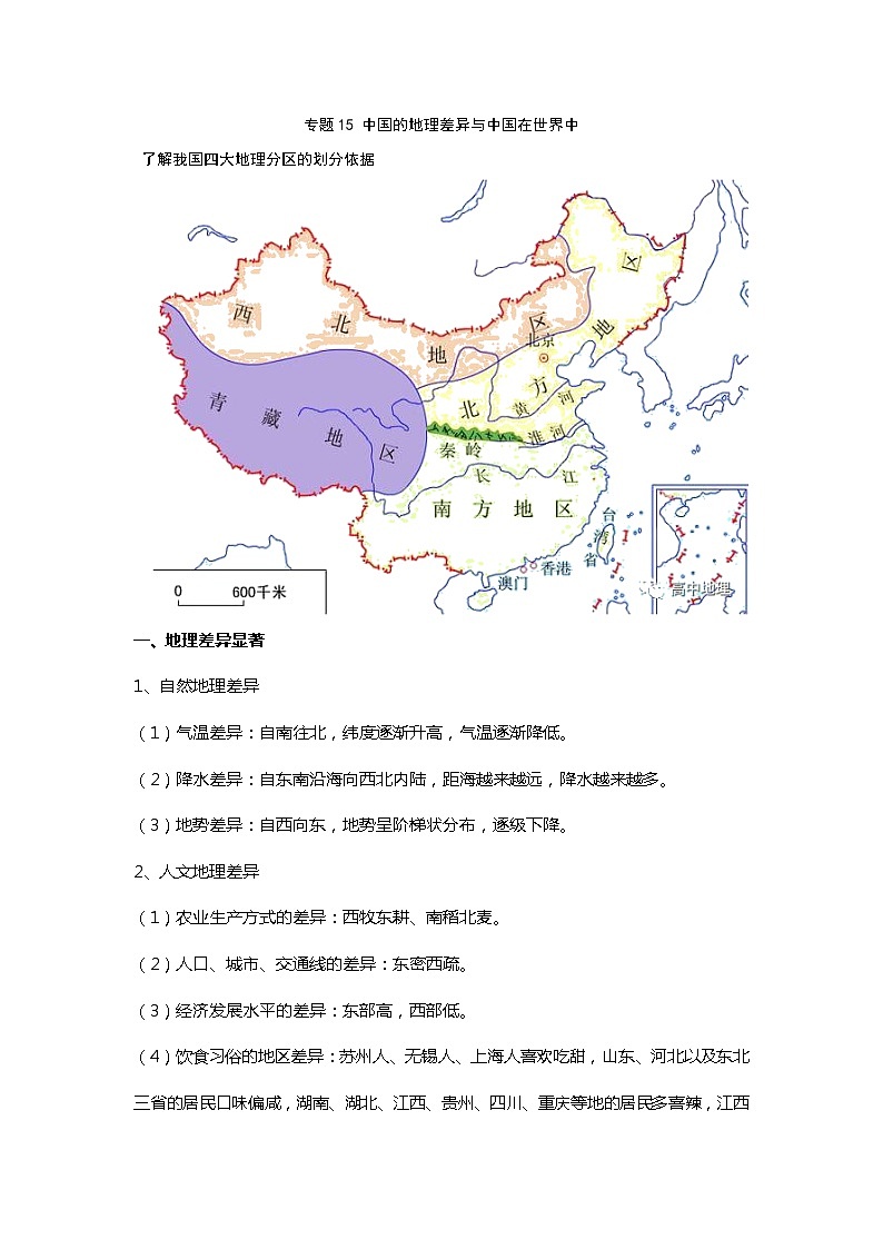 2022年北京中考复习训练：专题十四四大地理分区无答案第1页