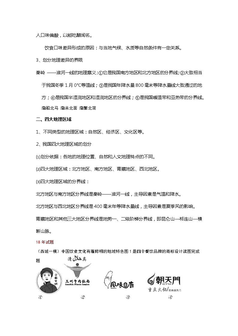 2022年北京中考复习训练：专题十四四大地理分区无答案第2页