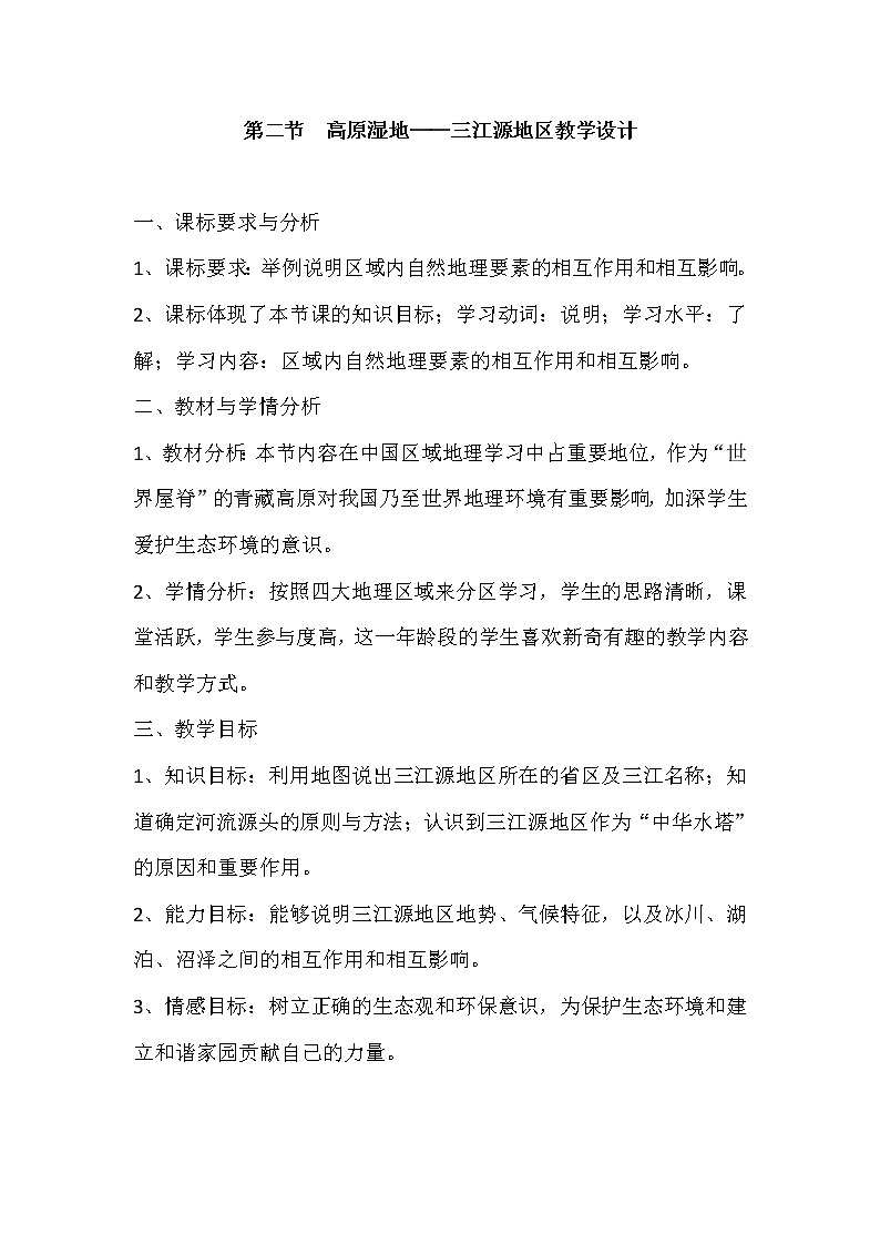 鲁教版（五四学制）七年级下册地理 第九章 第二节 高原湿地——三江源地区 教案01
