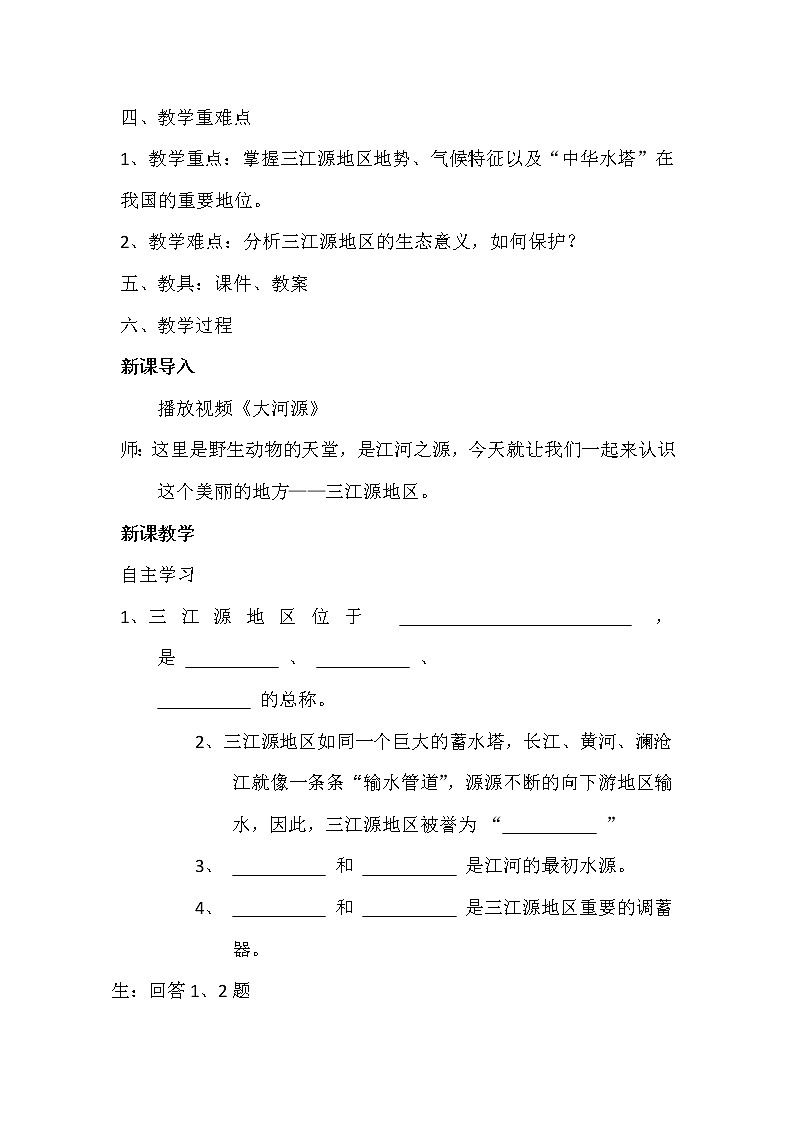 鲁教版（五四学制）七年级下册地理 第九章 第二节 高原湿地——三江源地区 教案02