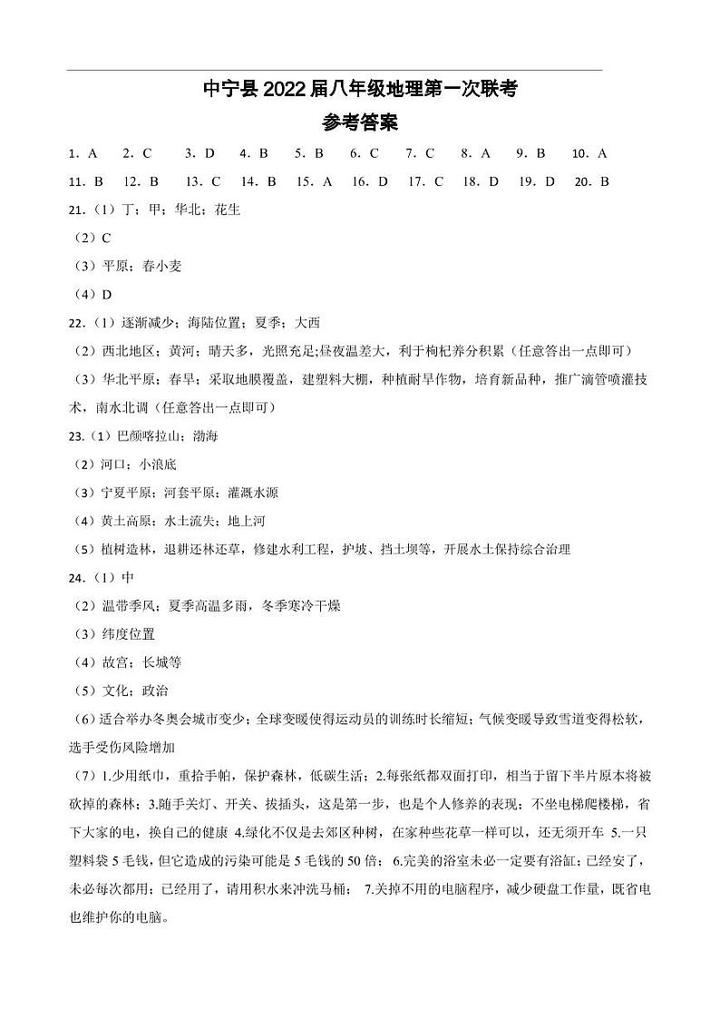 2022届八年级地理第一次联考答案第1页