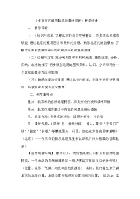 初中地理湘教版八年级下册第一节 北京市的城市特征与建设成就教案