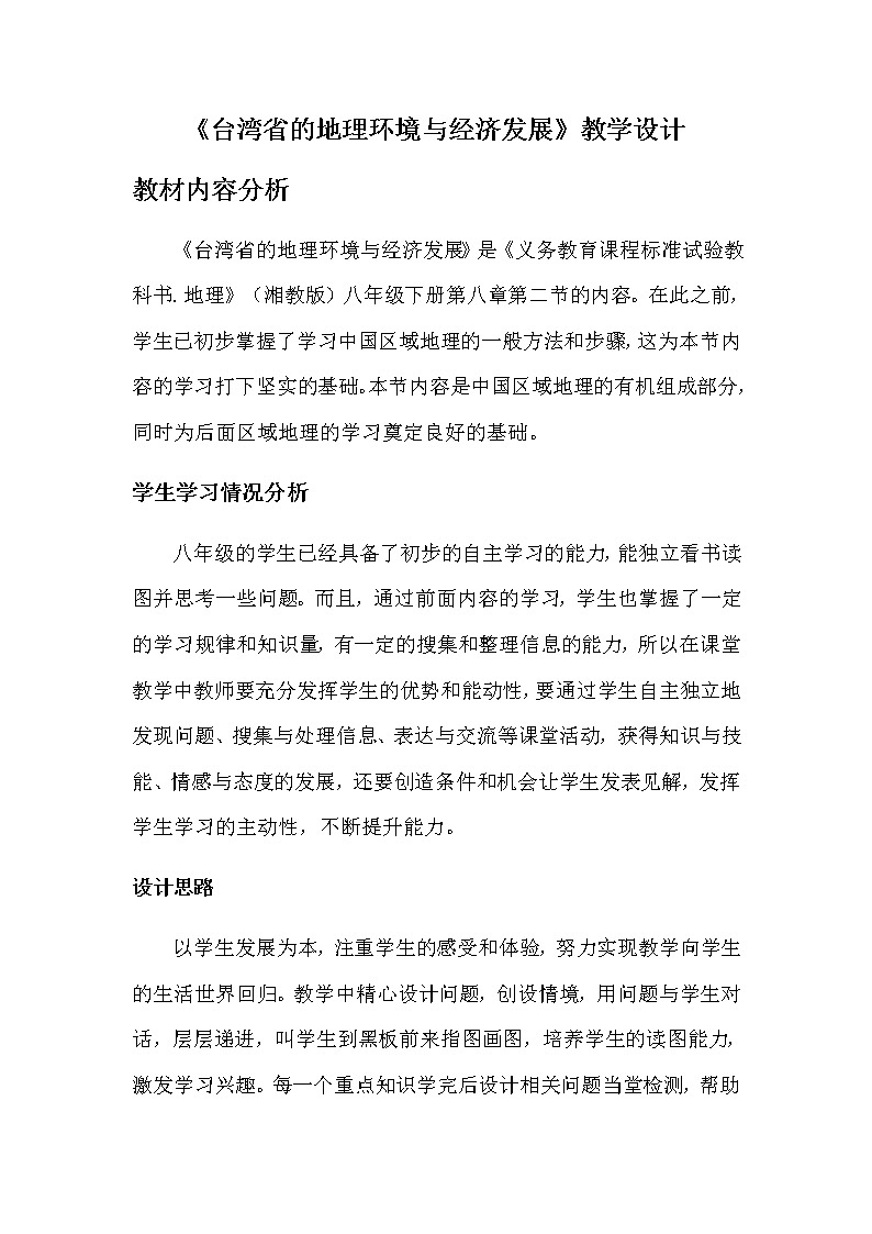 2022年湘教版八年级地理下册第8章第2节台湾省的地理环境与经济发展学案 (1)01