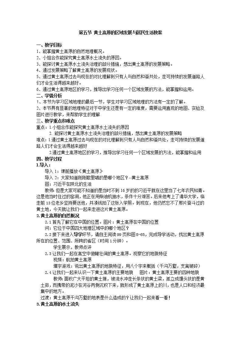 2022年湘教版八年级地理下册第8章第5节黄土高原的区域发展与居民生活学案 (2)01