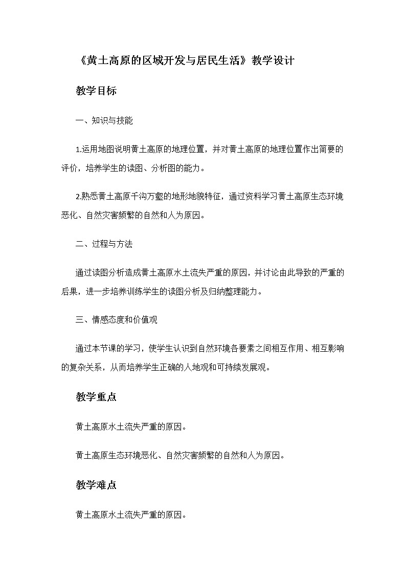 2022年湘教版八年级地理下册第8章第5节黄土高原的区域发展与居民生活学案01