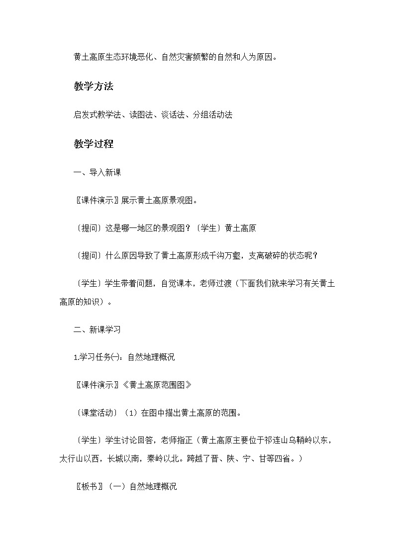 2022年湘教版八年级地理下册第8章第5节黄土高原的区域发展与居民生活学案02